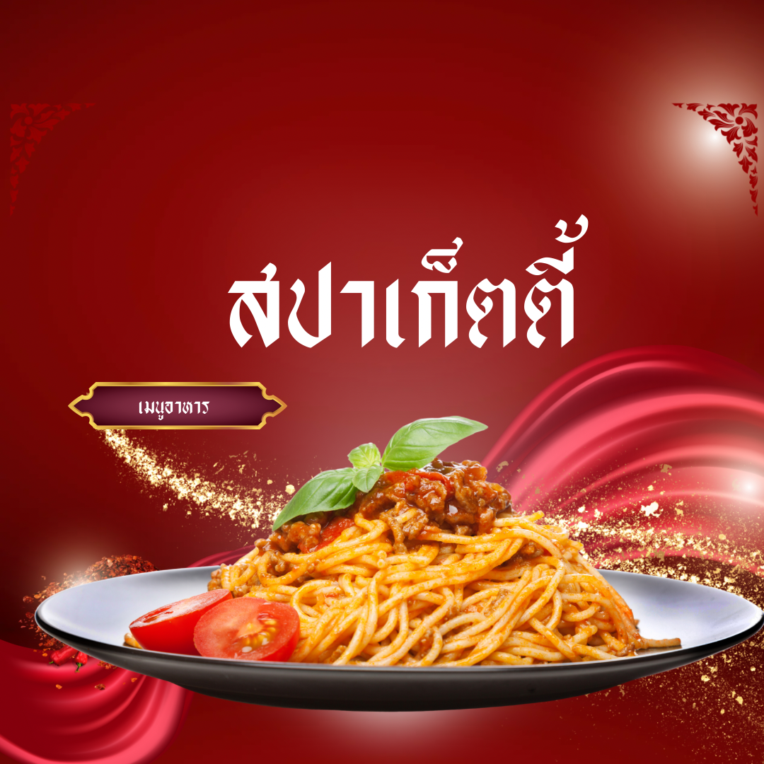 เมนูสปาเก็ตตี้